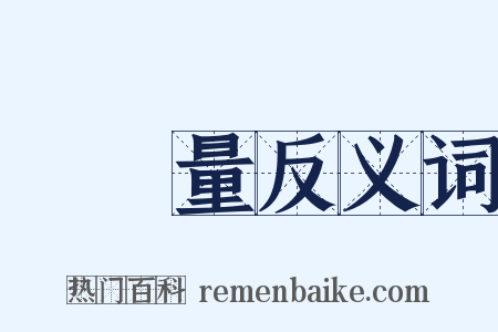 謝無量反义词是什么意思的图片